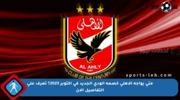 متى يواجه الأهلي خصمه الودي الجديد في أكتوبر 2023؟ تعرف على التفاصيل الآن